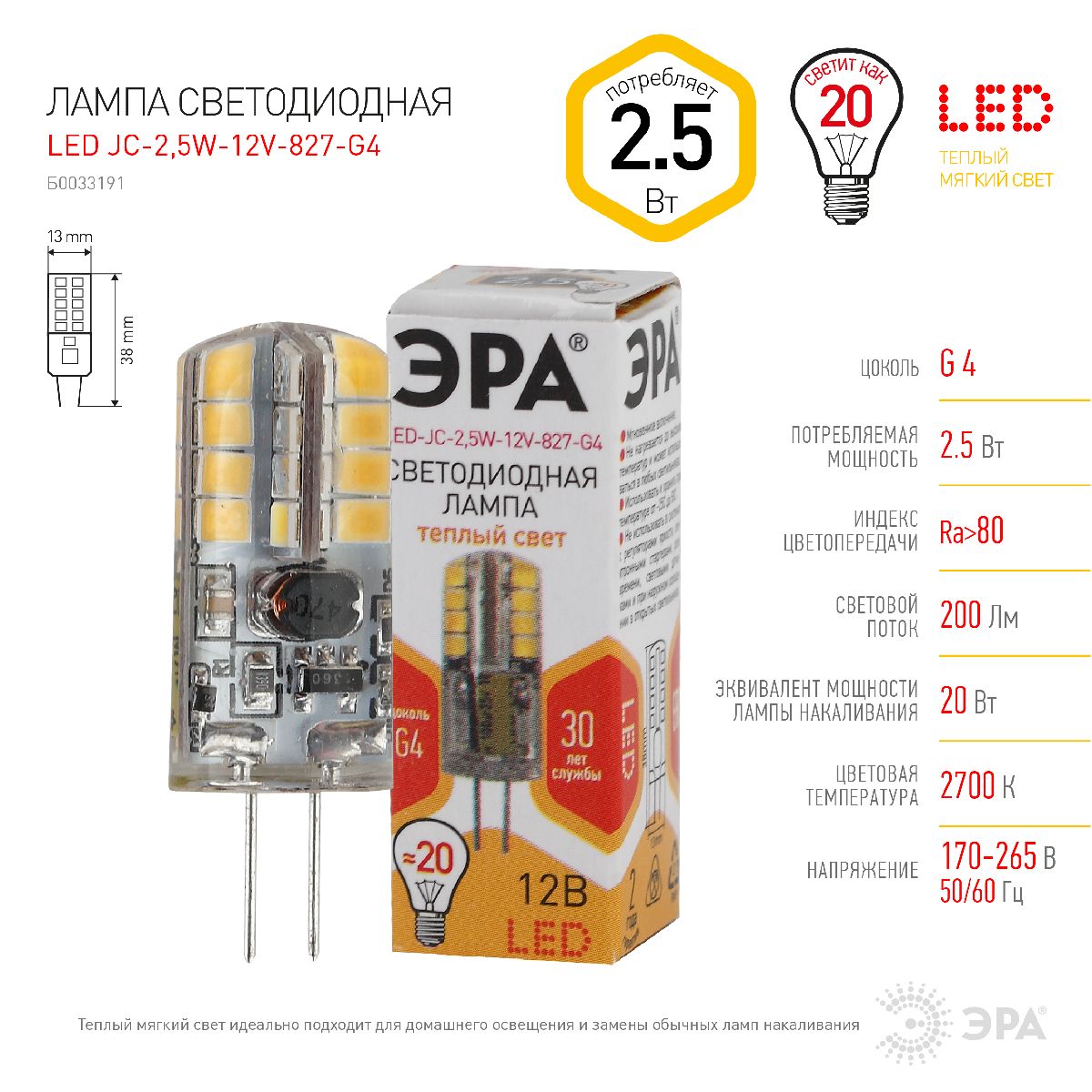 Лампа светодиодная Эра G4 2,5W 2700K LED JC-2,5W-12V-827-G4 Б0033191
