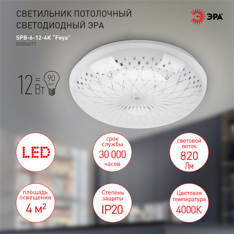 Потолочный светильник Эра SPB-6-12-4K Feya Б0054077