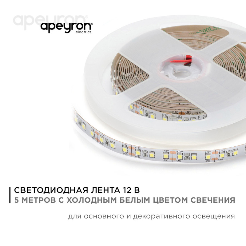 Светодиодная лента Apeyron Стандарт 12В 2835 14,4Вт/м 6500К 5м IP20 00-52