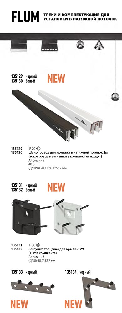 Соединитель прямой внутренний для арт 135129-135130 Novotech Flum 135133 (2 шт. в комплекте)