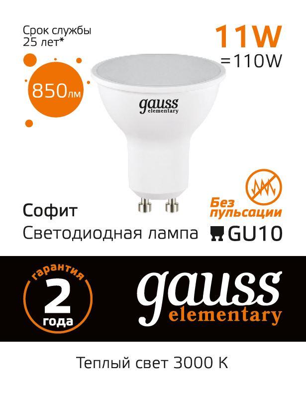 Лампа светодиодная Gauss GU10 11W 3000K матовая 13611