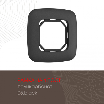 Рамка одноместная Arte Milano 505.05-1.black