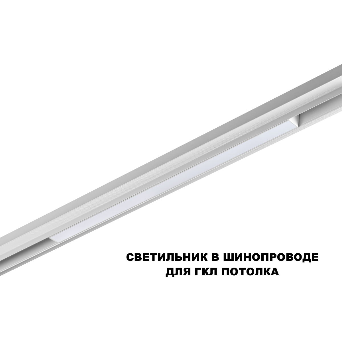 Трековый низковольтный светильник Novotech Shino Flum 359630