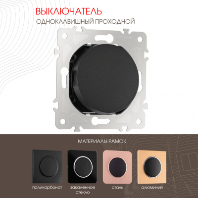 Выключатель одноклавишный проходной Arte Milano 202.32-1.black