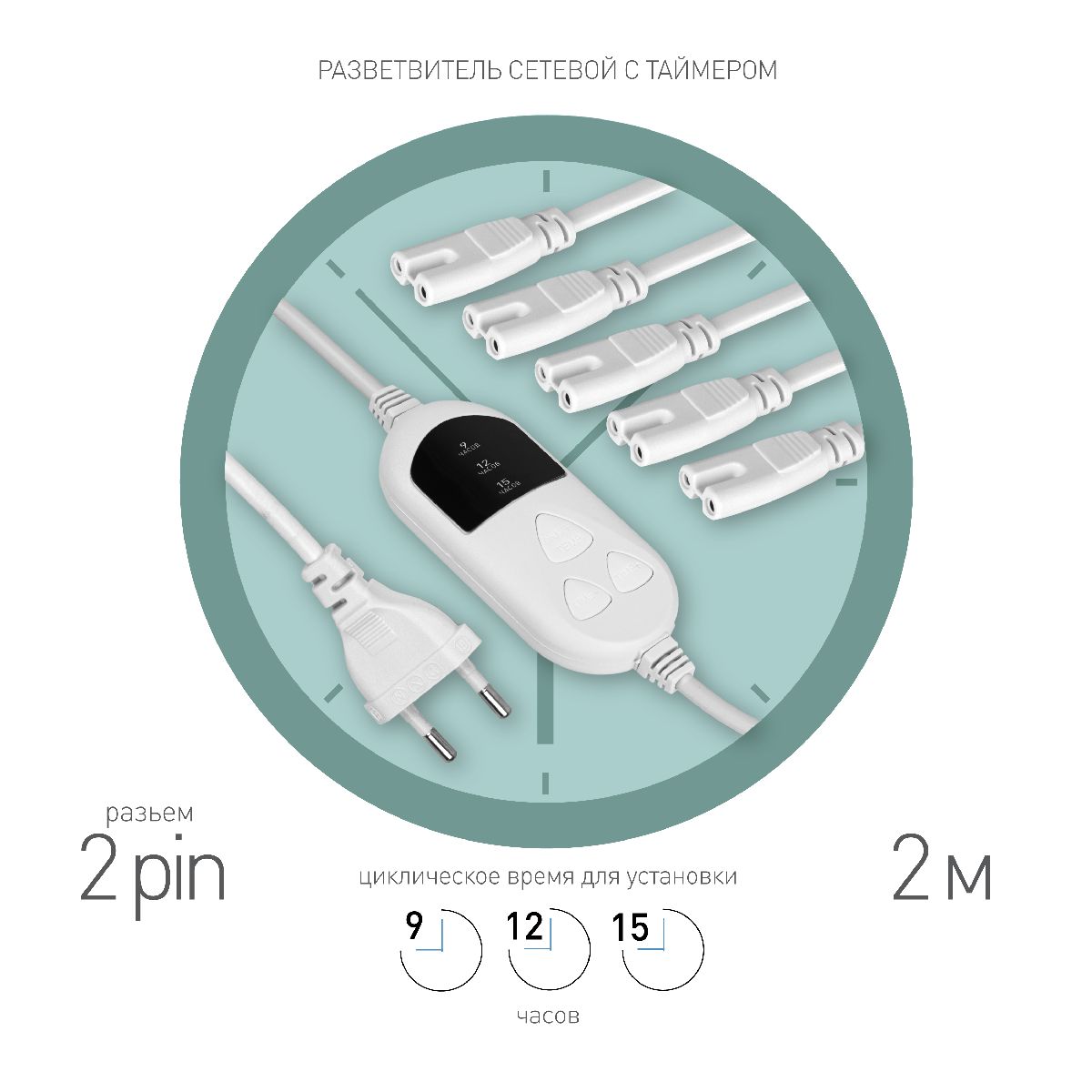 Разветвитель сетевой для линейных светильников Эра 5х IEC C7 2 pin+timer (9/12/15 H) 2м Б0060527