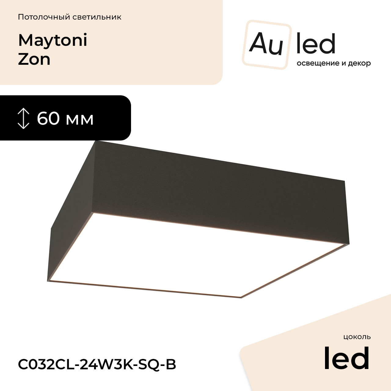 Потолочный светильник Maytoni Zon C032CL-24W3K-SQ-B