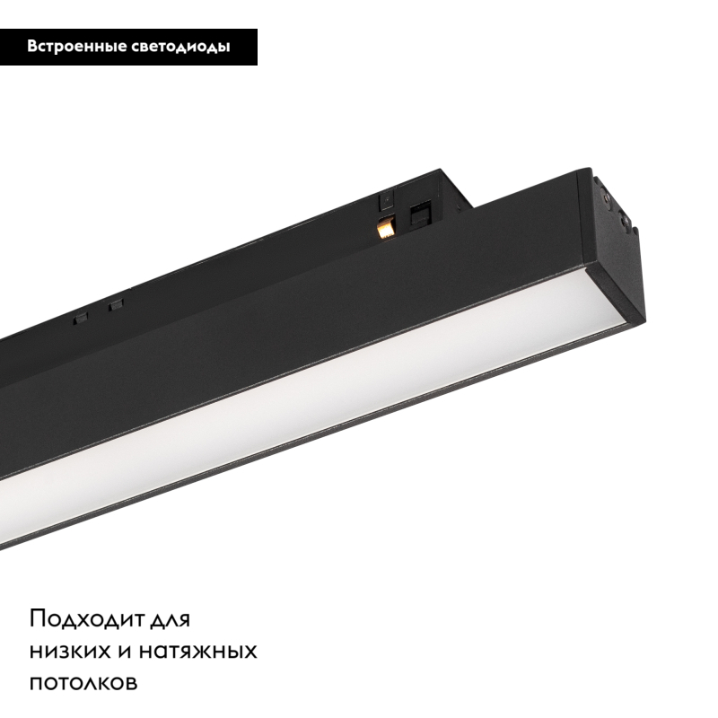 Трековый светильник Arlight Mag-Orient-Flat-L235-8W Warm3000 033609