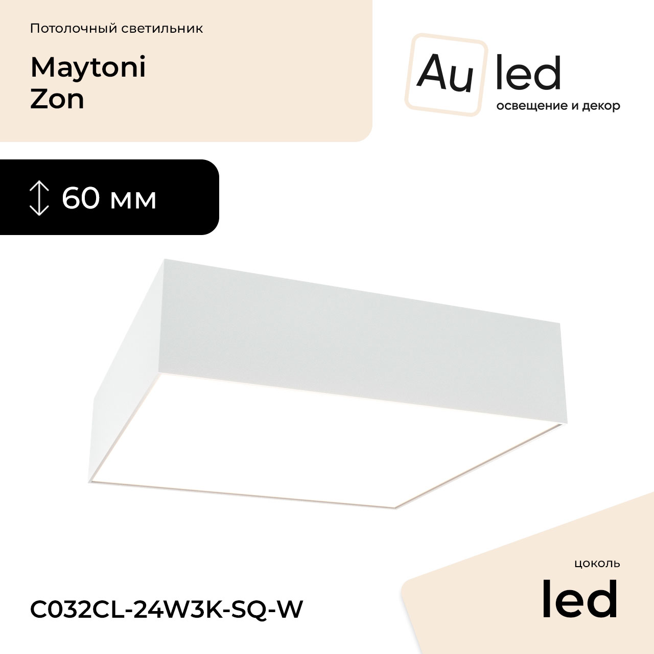 Потолочный светильник Maytoni Zon C032CL-24W3K-SQ-W