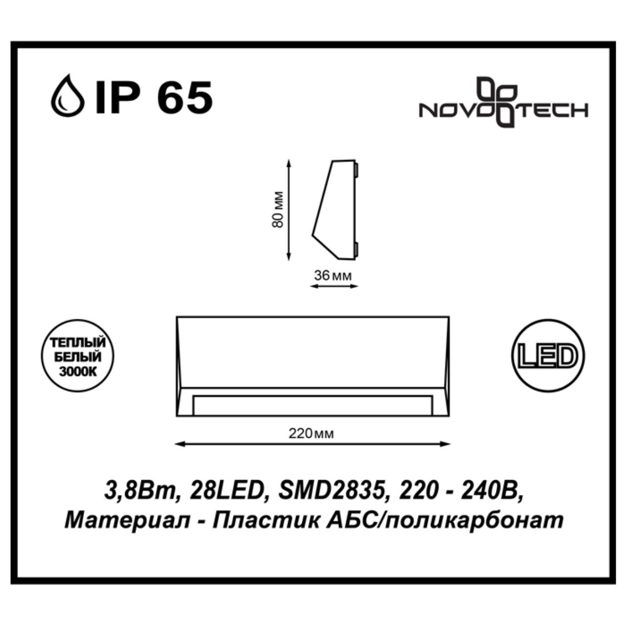 Уличный настенный светодиодный светильник Novotech Kaimas 357418