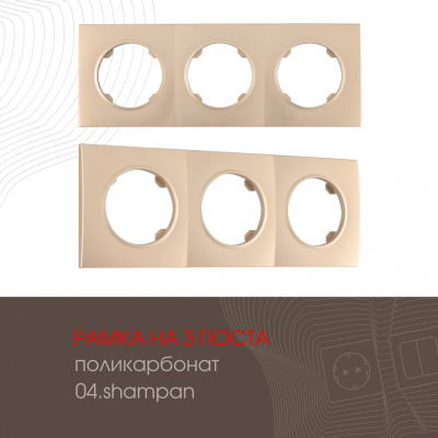 Рамка трехместная Arte Milano 502.04-3.shampan