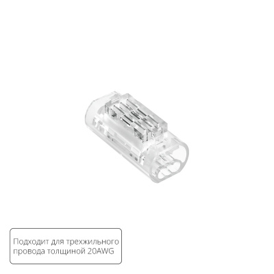 Соединительная клемма для трехжильного провода Arte lamp Strip-Accessories A50-20-3PIN