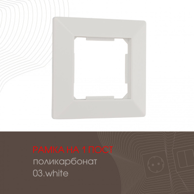 Рамка одноместная Arte Milano 503.03-1.white