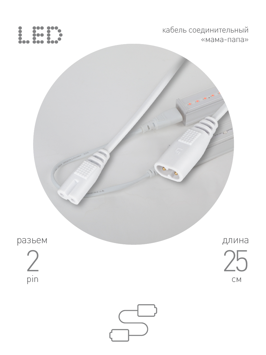 Кабель соединительный для линейного светильника Эра FT-C7-C8-0,25 Б0057742
