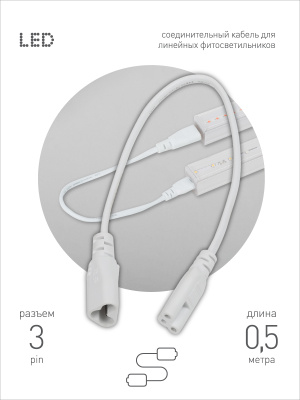 Кабель соединительный для линейного светильника Эра FT-C5-С6-0,5 Б0066943
