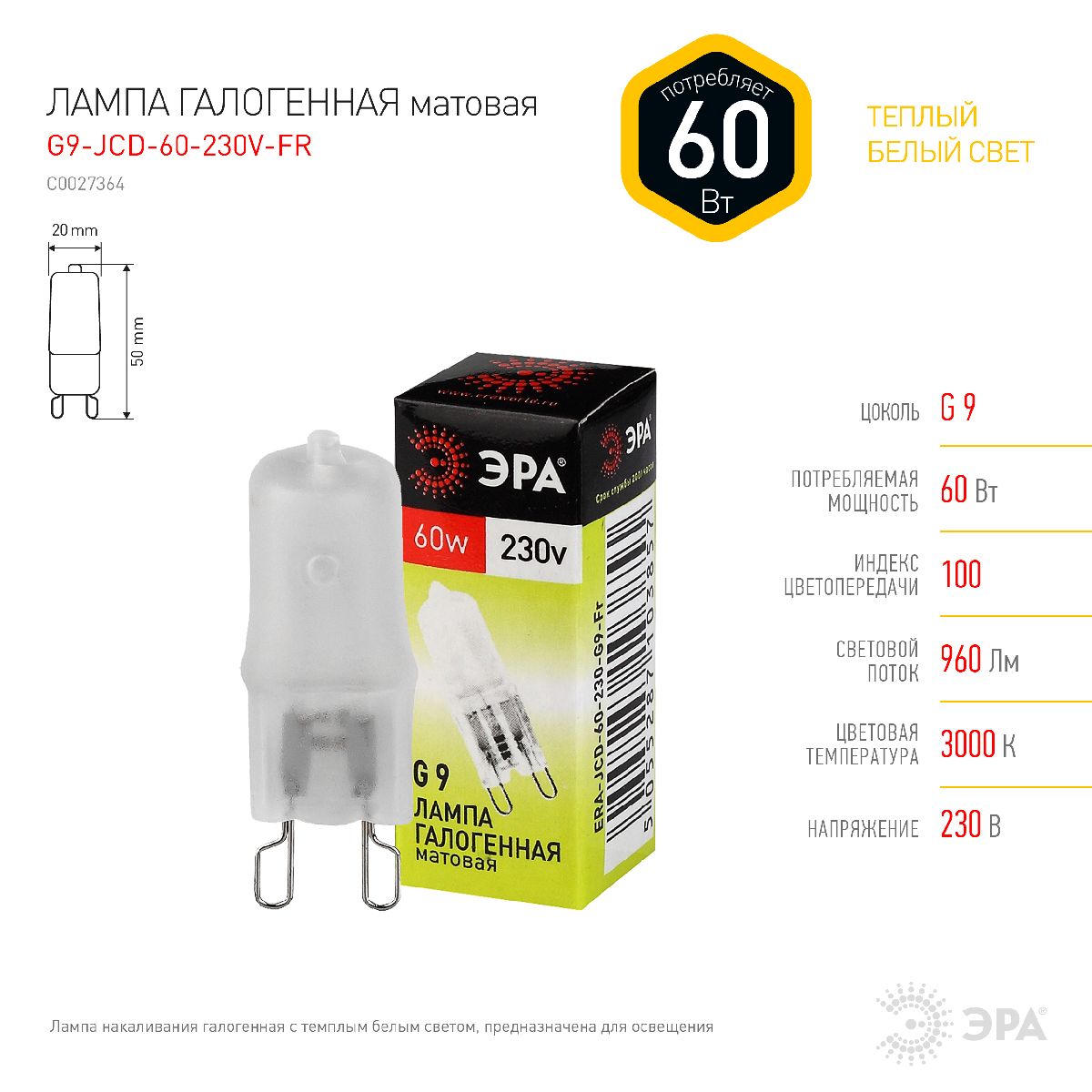 Лампа галогенная Эра G9 60W 3000K G9-JCD-60-230V-FR C0027364