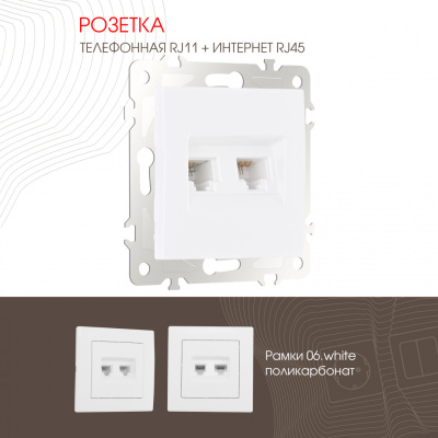 Розетка телефонная RJ11 + компьютерная RJ45 Arte Milano 206.44-1.white