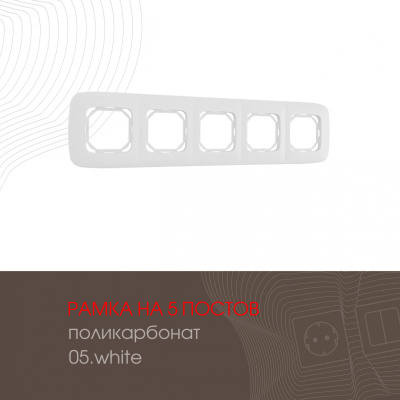 Рамка пятиместная Arte Milano 505.05-5.white