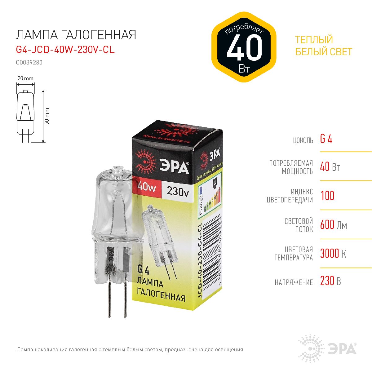 Лампа галогенная Эра G4 40W 3000K G4-JCD-40W-230V-CL C0039280