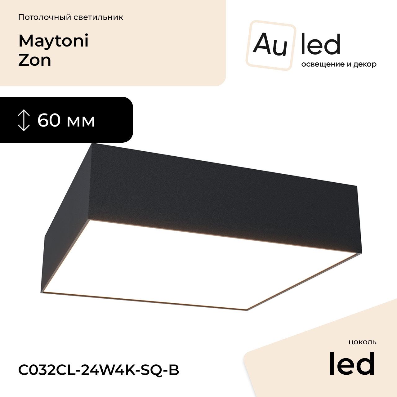 Потолочный светильник Maytoni Zon C032CL-24W4K-SQ-B