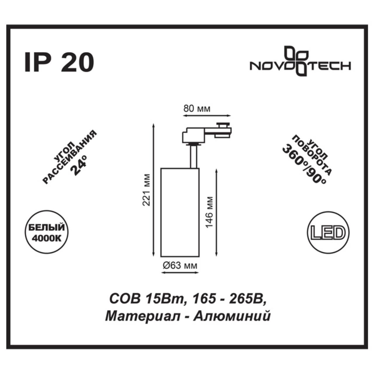 Трековый светодиодный светильник Novotech Selene 357547