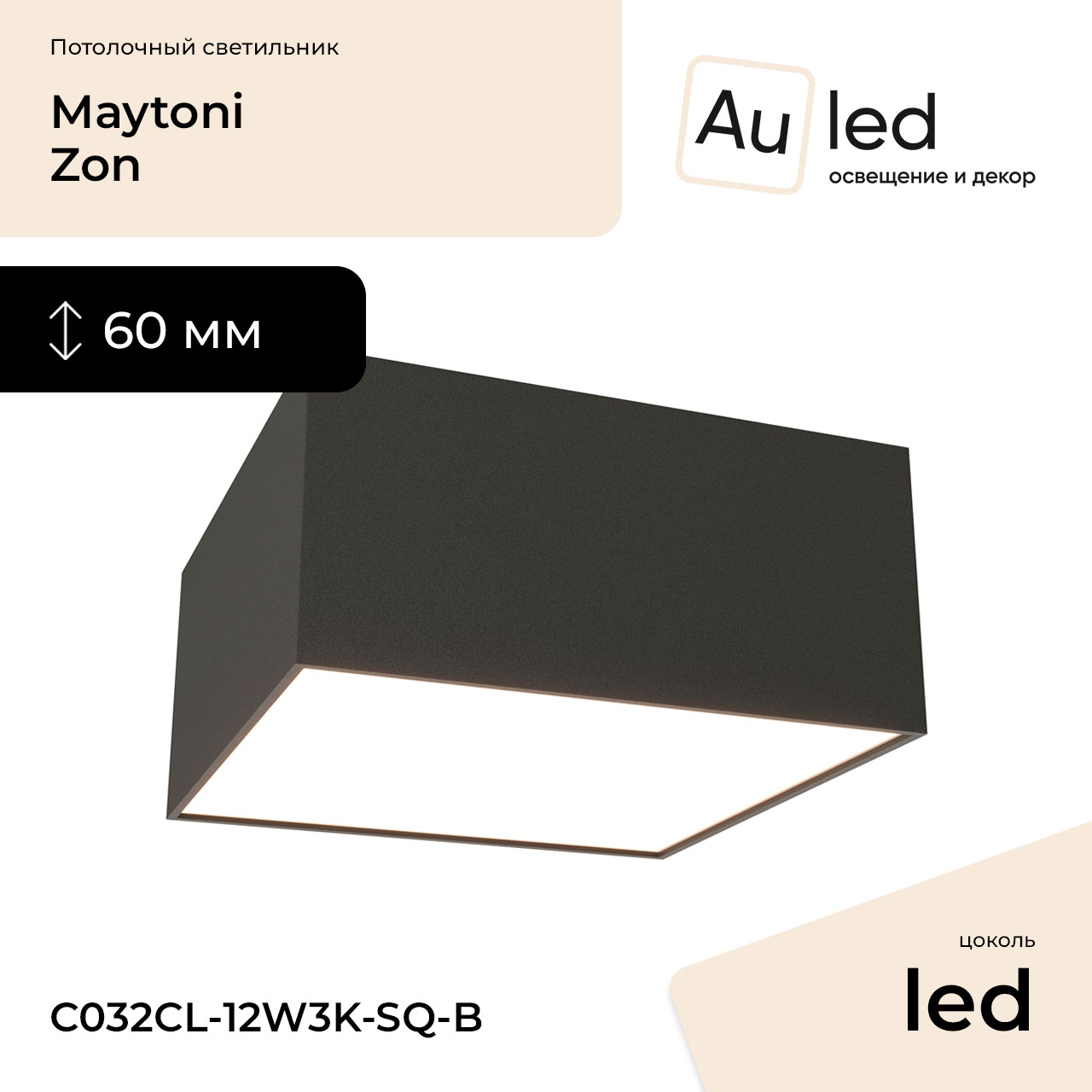 Потолочный светильник Maytoni Zon C032CL-12W3K-SQ-B