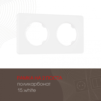 Рамка двухместная Arte Milano 502.15-2.white