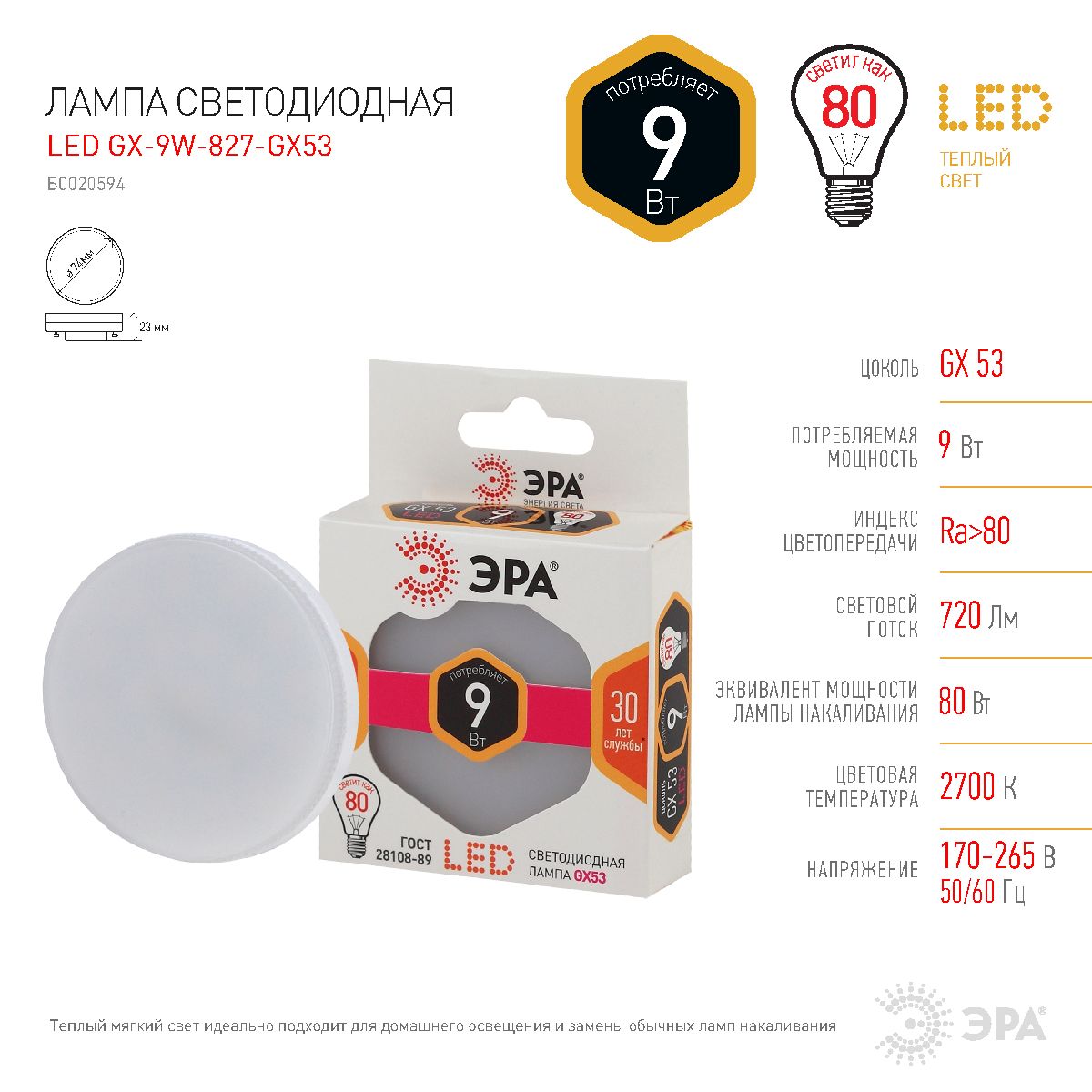 Лампа светодиодная Эра GX53 9W 2700K LED GX-9W-827-GX53 Б0020594