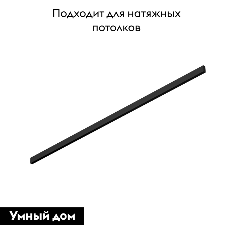 Шинопровод Denkirs TR2002-BK 2м