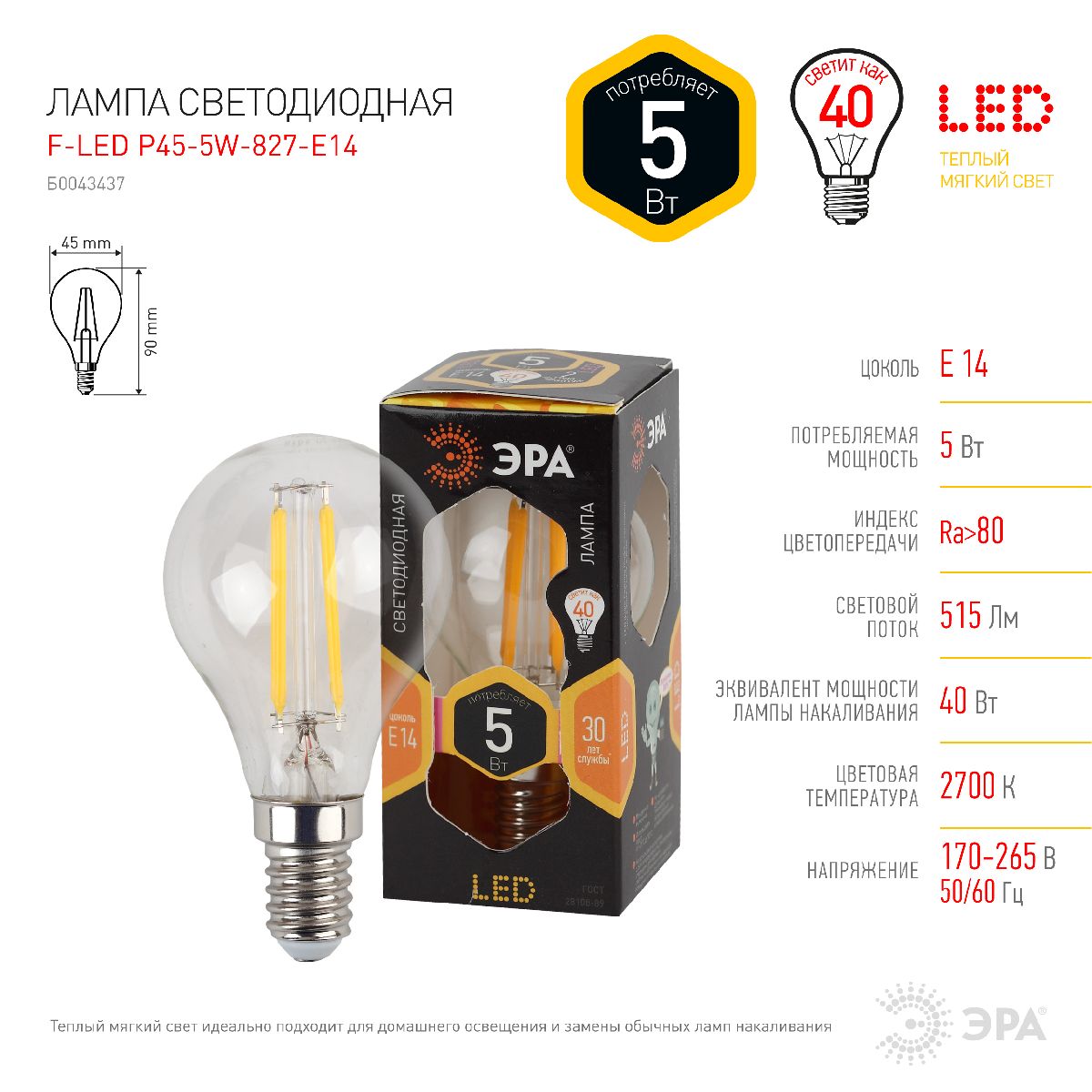 Лампа светодиодная Эра E14 5W 2700K F-LED P45-5W-827-E14 Б0043437