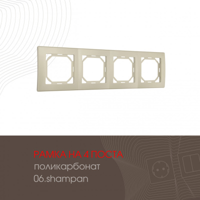 Рамка четырехместная Arte Milano 503.06-4.shampan