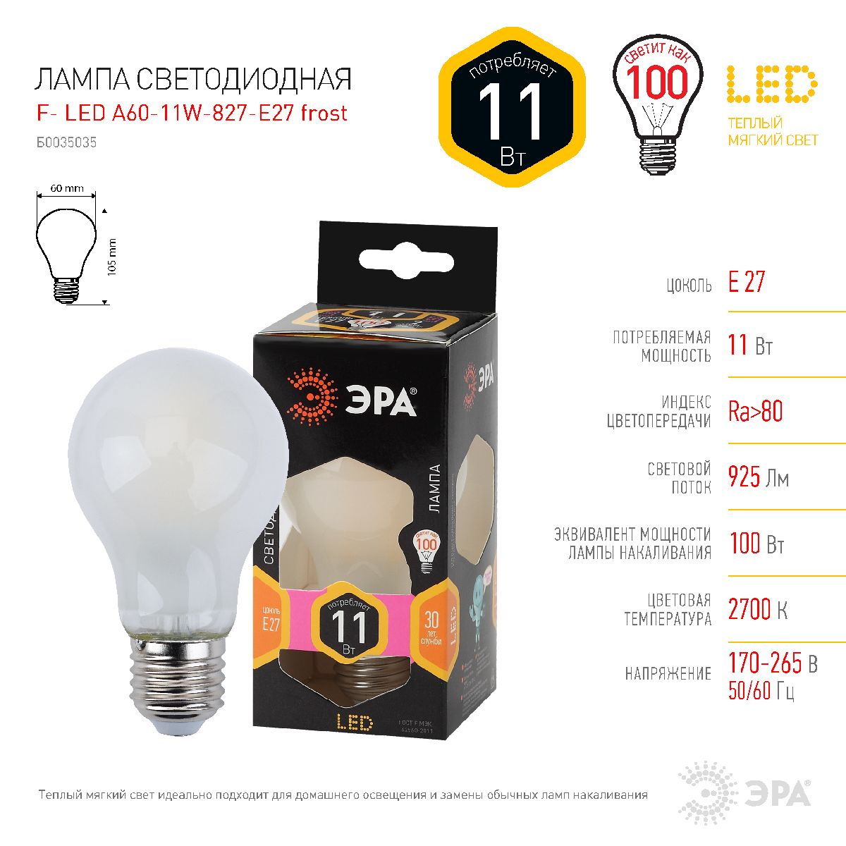 Лампа светодиодная Эра E27 11W 2700K F-LED A60-11W-827-E27 frost Б0035035