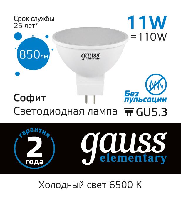 Лампа светодиодная Gauss GU5.3 11W 6500K матовая 13531