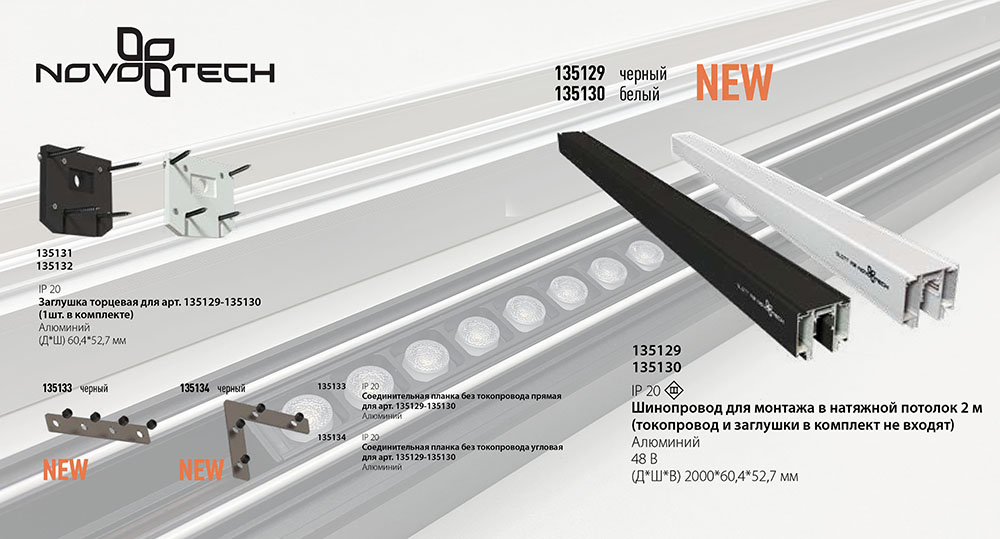 Соединитель прямой внутренний для арт 135129-135130 Novotech Flum 135133 (2 шт. в комплекте)