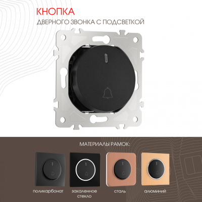 Кнопка дверного звонка с подсветкой Arte Milano 202.37-1.black