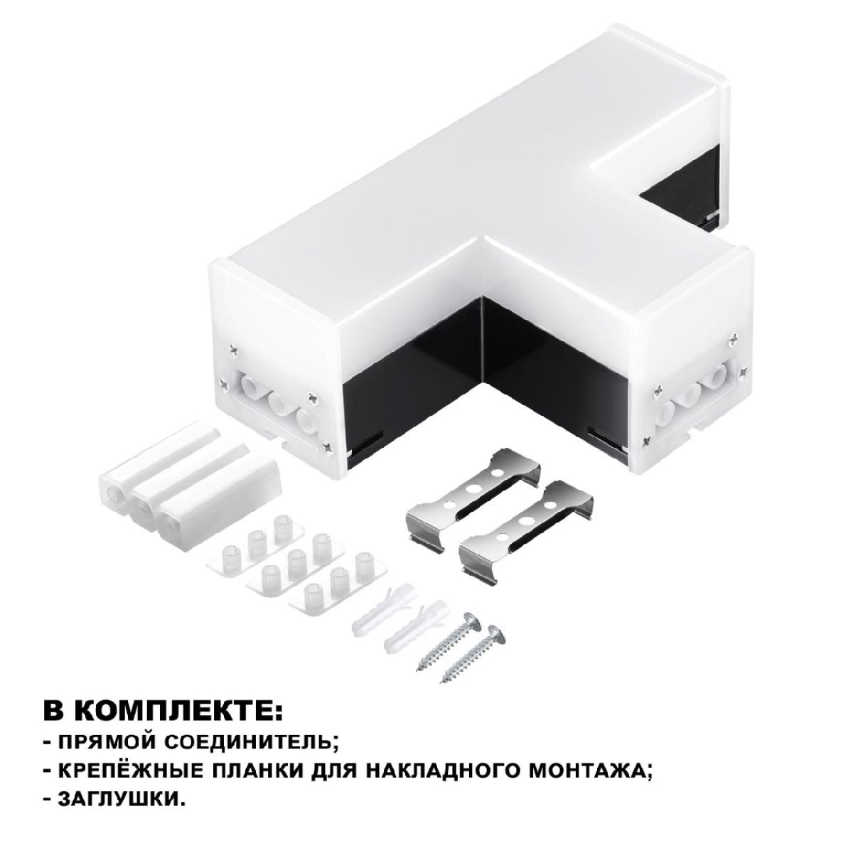 Светильник-соединитель Novotech Bits 359115