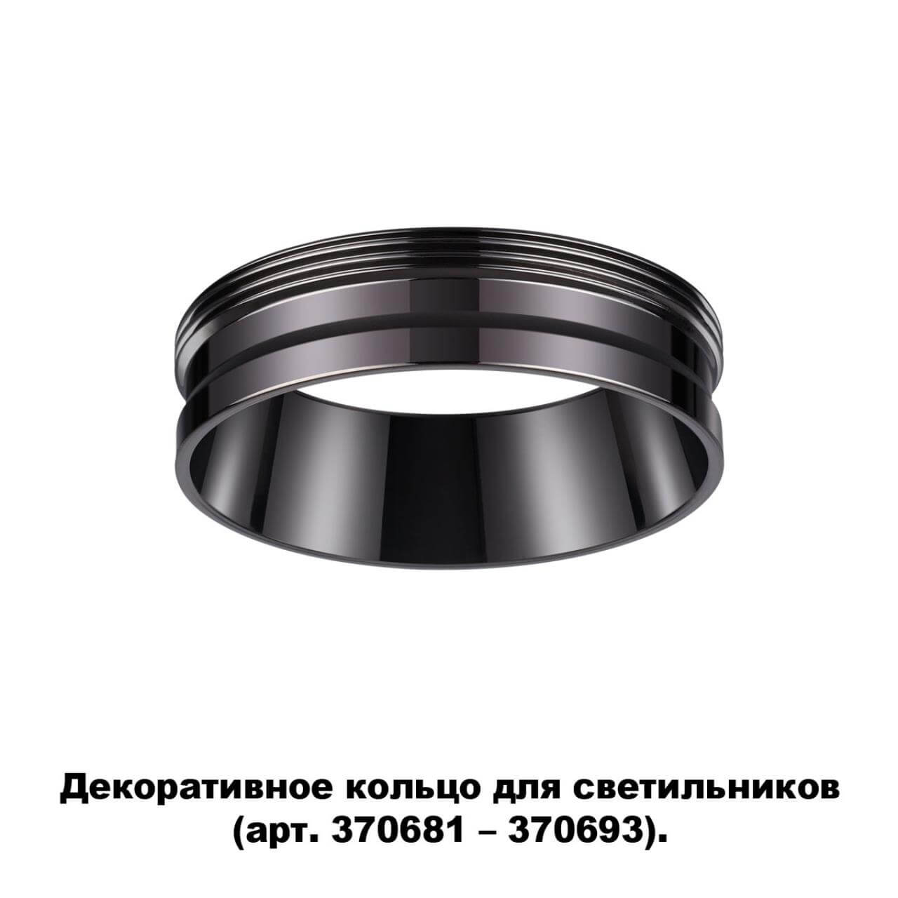 Кольцо декоративное Novotech UNITE 370704