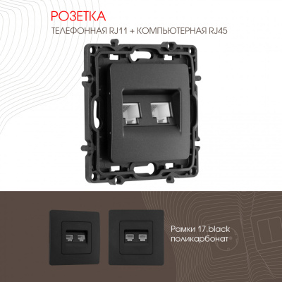Розетка телефонная RJ11 + компьютерная RJ45 Arte Milano 217.44-1.black