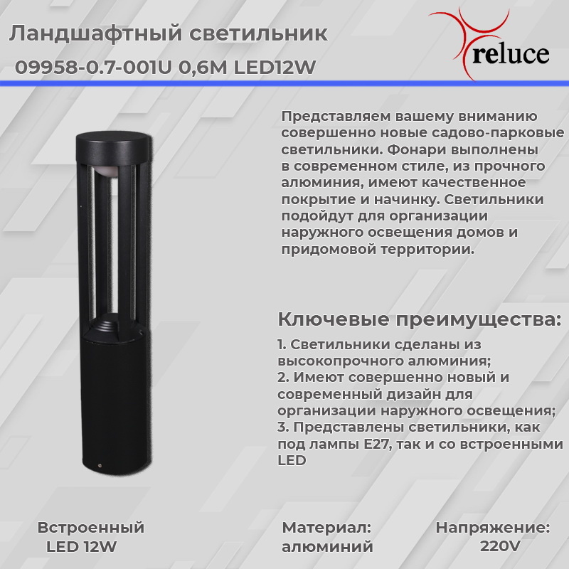 Ландшафтный светильник Reluce 09958-0.7-001U 0,6M LED12W BK