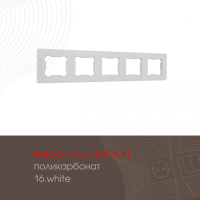 Рамка пятиместная Arte Milano 502.16-5.white