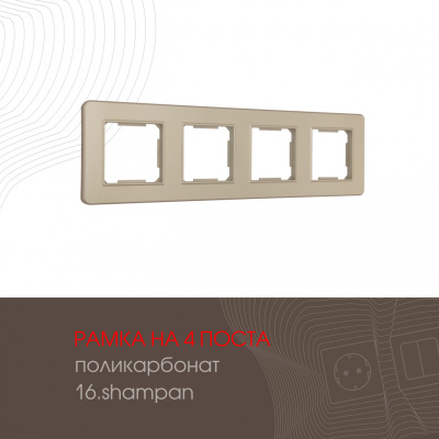 Рамка четырехместная Arte Milano 502.16-4.shampan