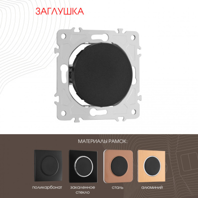 Декоративная заглушка Arte Milano 202.50-1.black