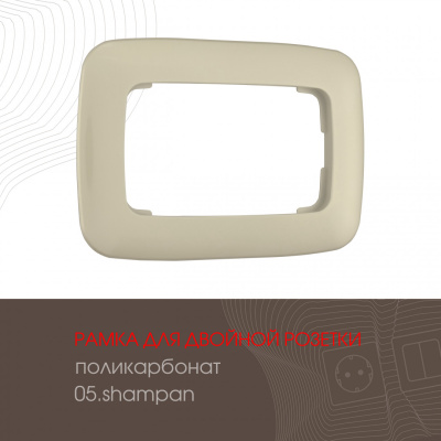 Рамка для двойной розетки Arte Milano 505.05-double.shampan