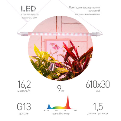 Линейный светильник для растений Эра FITO-9W-Rа90-Т8+holderG13 Б0069516
