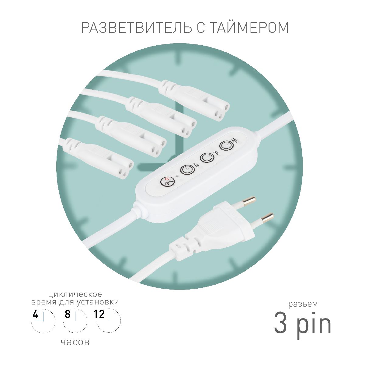 Разветвитель сетевой для линейных светильников Эра 4х IEC C5 3pin+timer (4/8/12 H) 2 м Б0066947