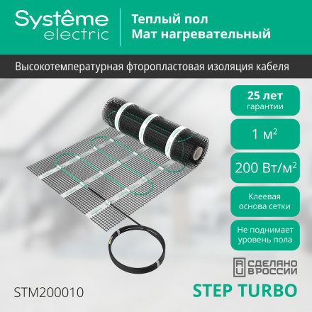 Мат нагревательный 200 Вт/м2, 200 Вт, 1 м2 Systeme Electric Step Turbo STM200010