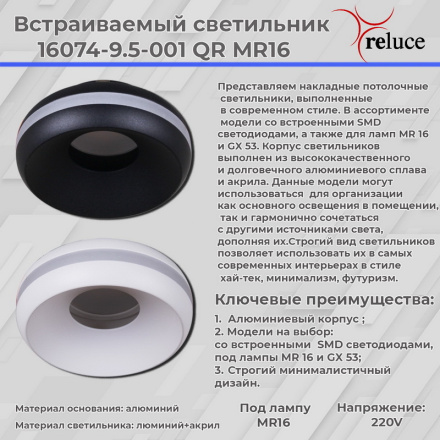 Точечный светильник Reluce 16074-9.5-001QR MR16 BK