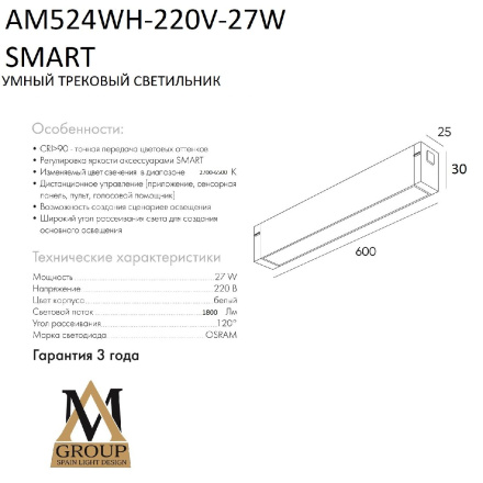 Трековый однофазный светильник AM Group AM524 WH-220V-27W SMART