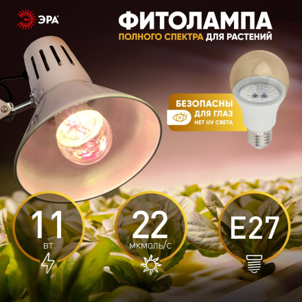 Фитолампа для растений Эра FITO-11W-Ra90-E27 Б0050603