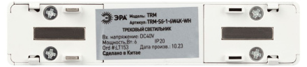 Трековый магнитный светильник Эра TRM-S5-1-6W4K-WH Б0059041