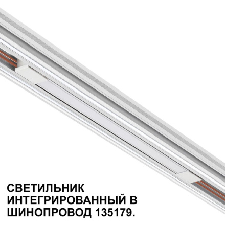 Трековый низковольтный светильник Novotech Shino Flum 359508